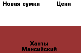 Новая сумка Avon › Цена ­ 250 - Ханты-Мансийский, Сургут г. Одежда, обувь и аксессуары » Аксессуары   